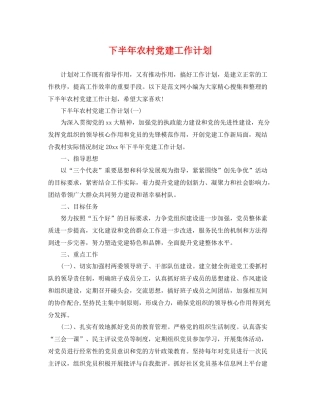 下半2020年农村党建工作计划 