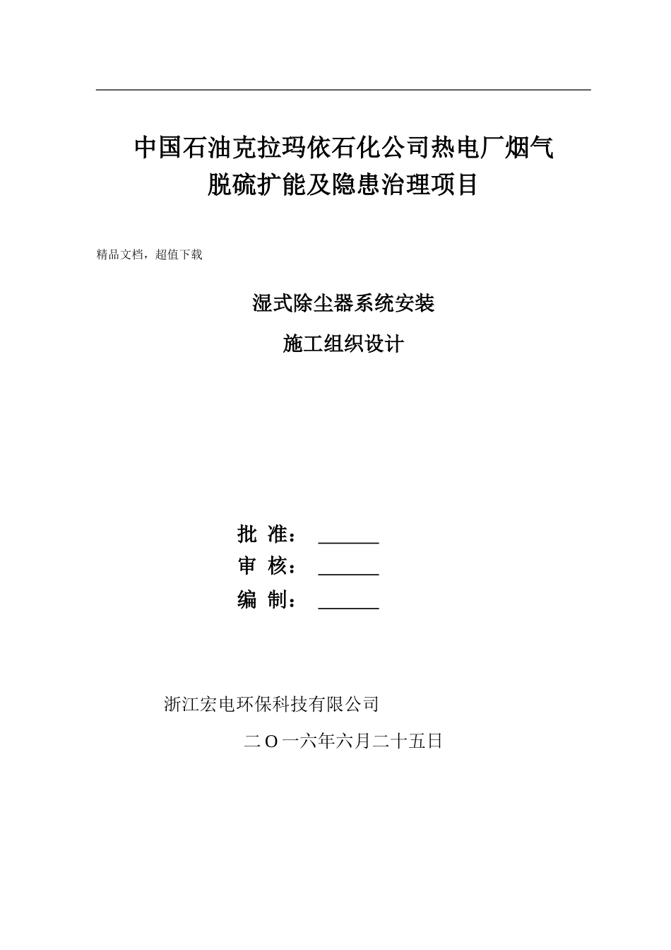 湿式电除尘器安装施工方案(DOC35页)_第1页
