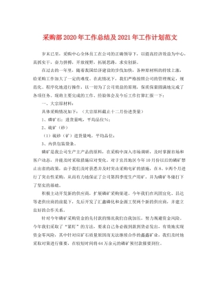 采购部年工作总结及2021年工作计划范文 