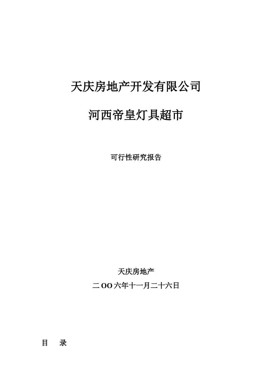 某房地产开发公司项目实施方案_第1页