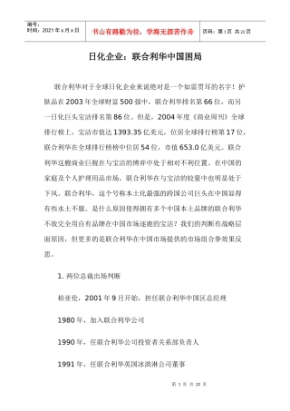 日化企业：联合利华中国困局