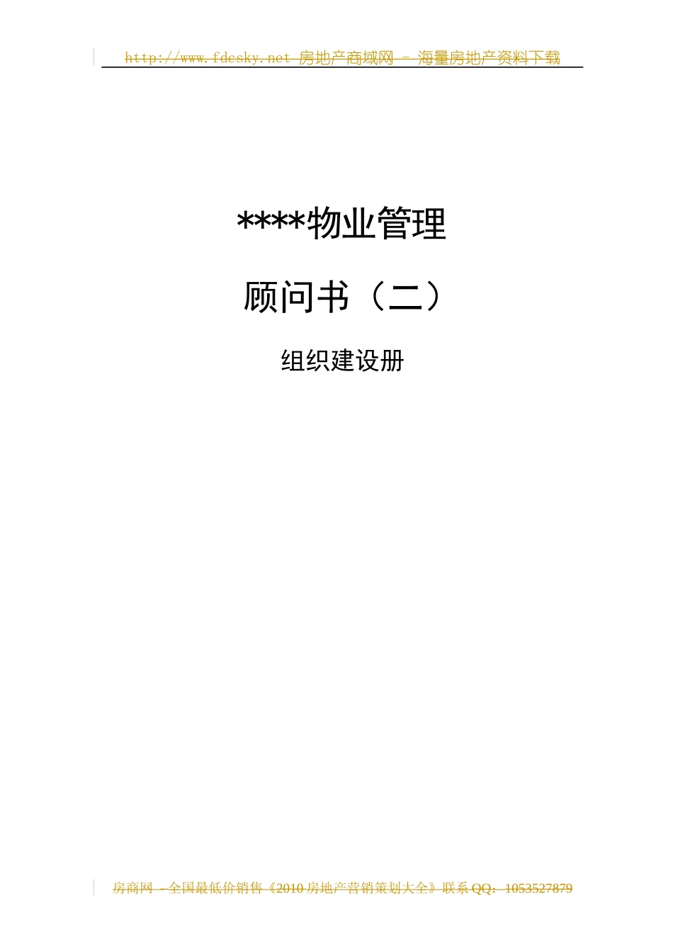 某地产物业管理顾问书组织建设册范本_第1页