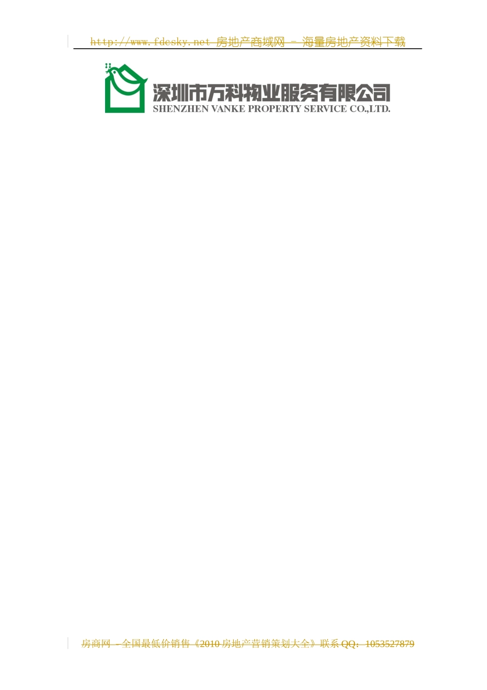 某地产物业管理顾问书组织建设册范本_第2页