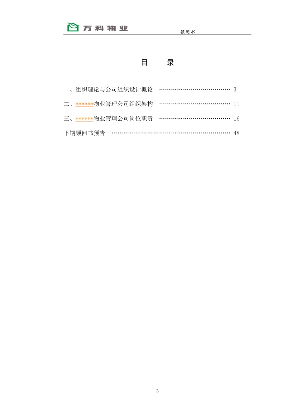 某地产物业管理顾问书组织建设册范本_第3页