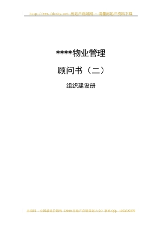 某地产物业管理顾问书组织建设册范本