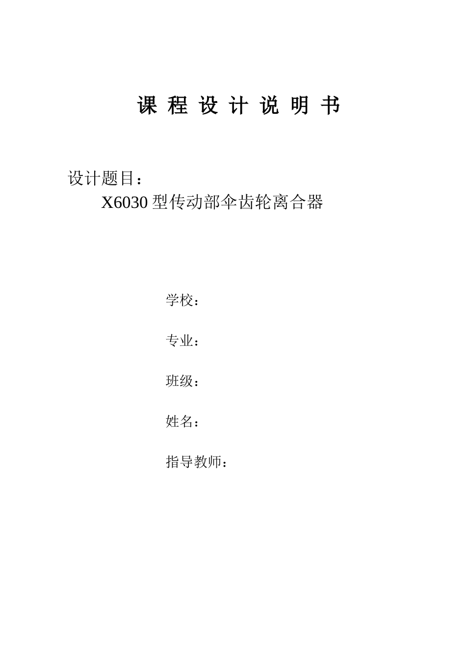 机械制造工艺课程设计-伞齿轮离合器_第1页