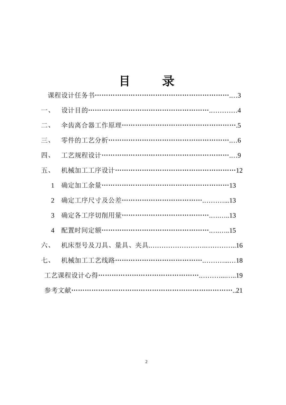 机械制造工艺课程设计-伞齿轮离合器_第3页