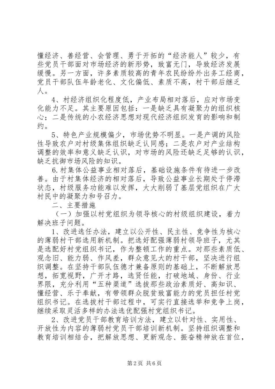 关于镇薄弱村整顿转化调研报告_第2页