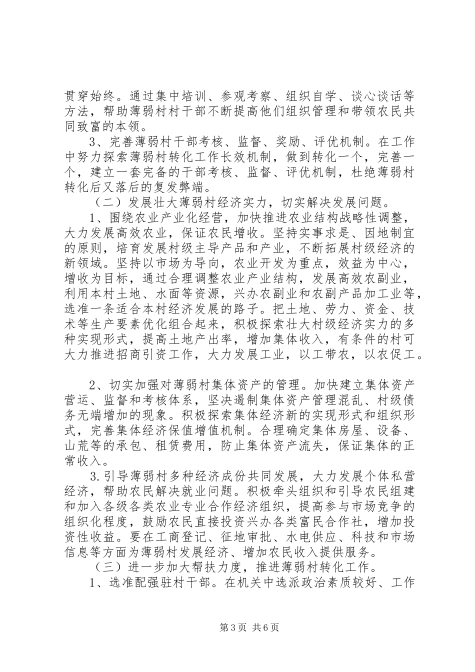 关于镇薄弱村整顿转化调研报告_第3页