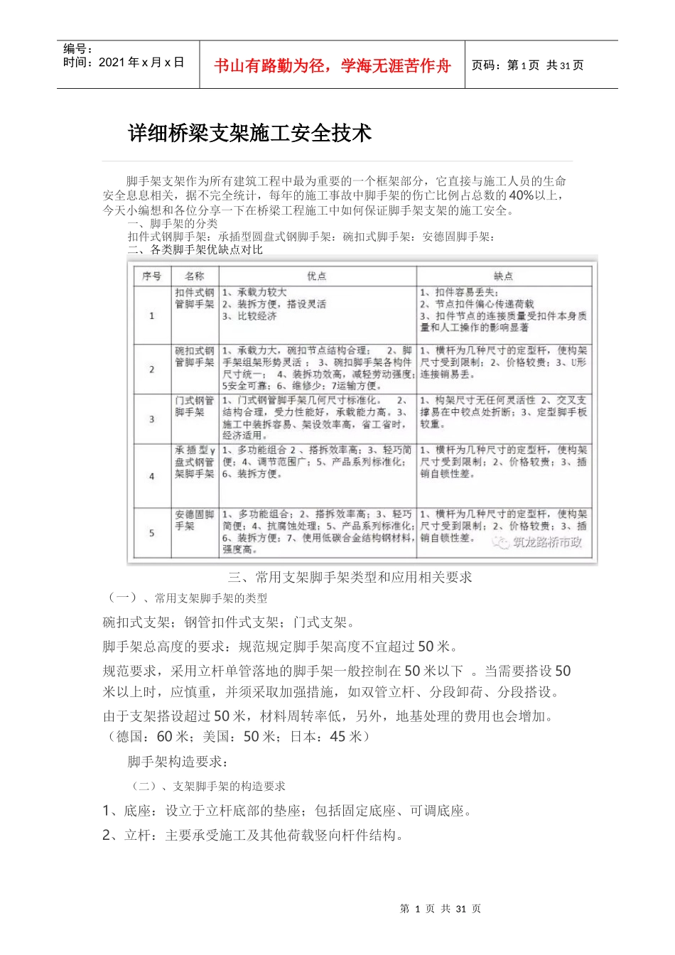 桥梁支架施工安全技术_第1页