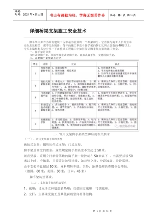 桥梁支架施工安全技术