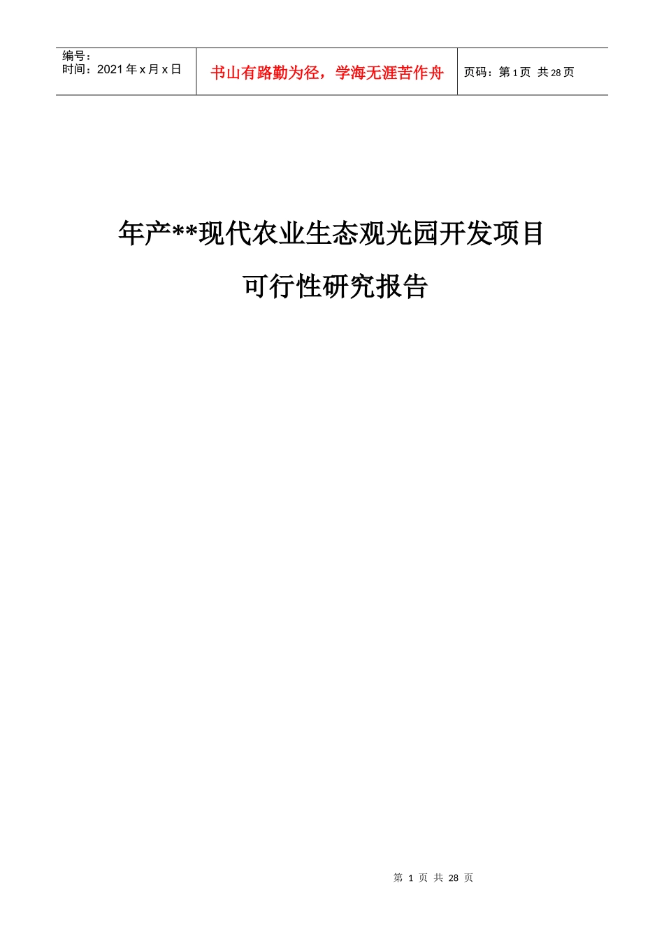 现代农业生态观光园开发项目可行性研究报告_第1页