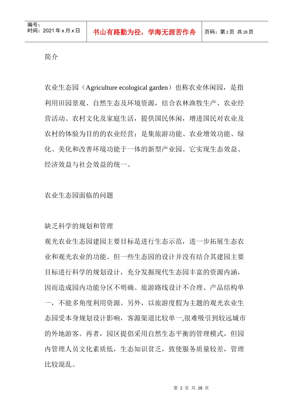 现代农业生态观光园开发项目可行性研究报告_第2页