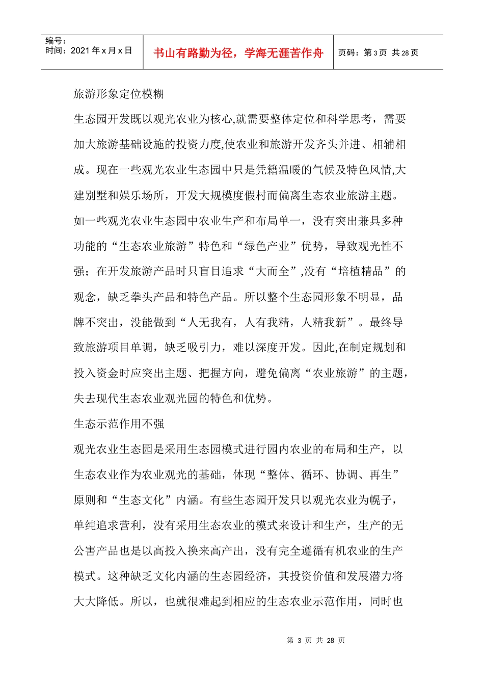现代农业生态观光园开发项目可行性研究报告_第3页