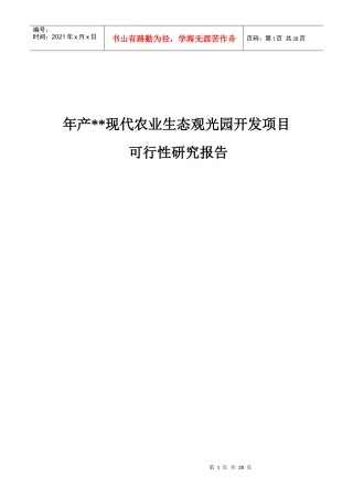 现代农业生态观光园开发项目可行性研究报告