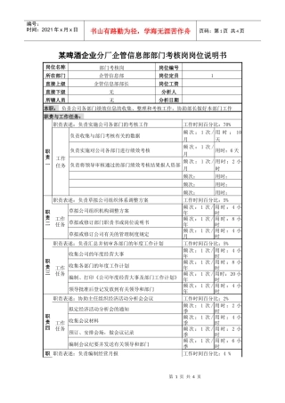 某啤酒企业分厂企管信息部部门考核岗岗位说明书