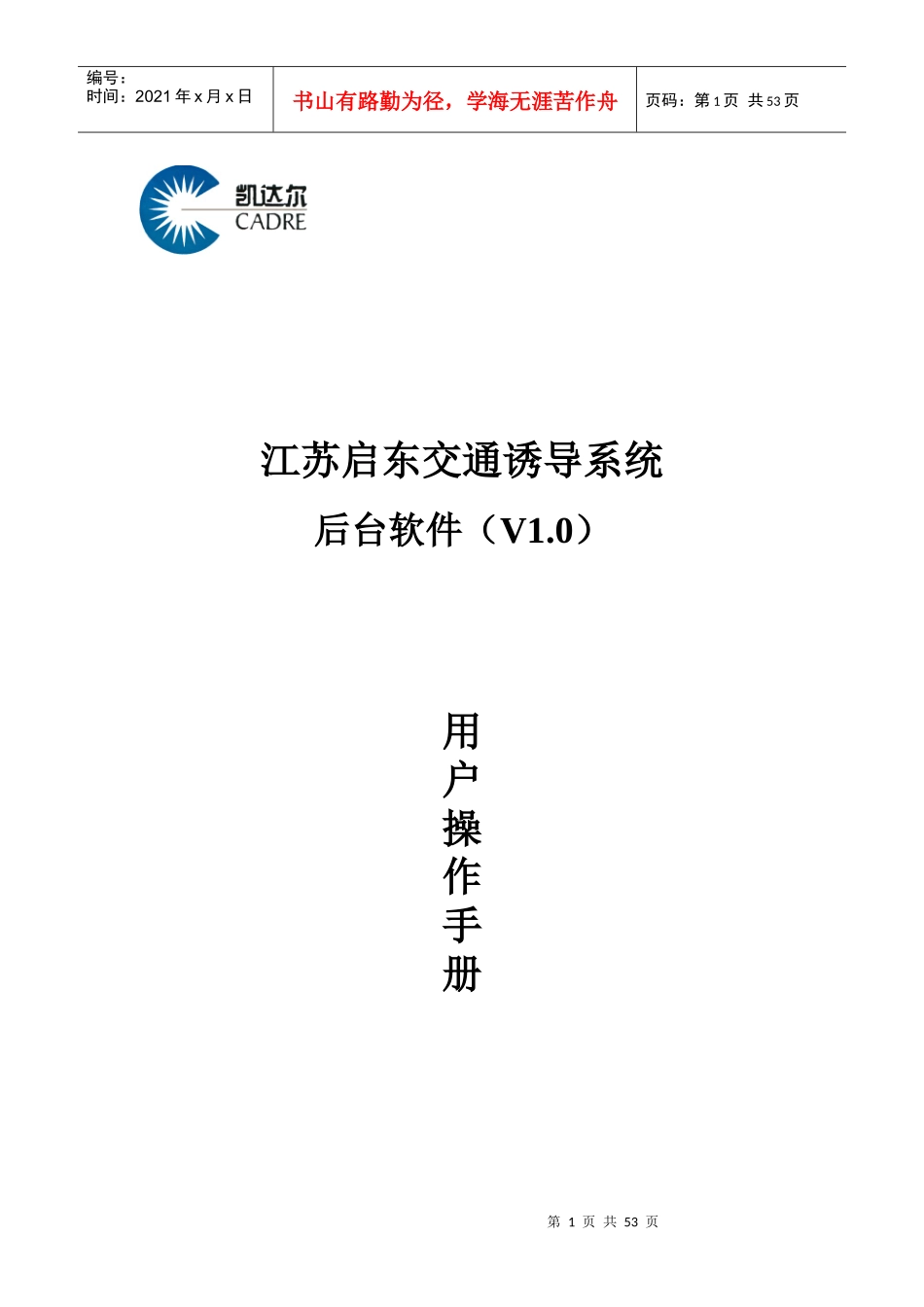 江苏启东市交通诱导系统后台软件用户操作手册XXXX0227_第1页
