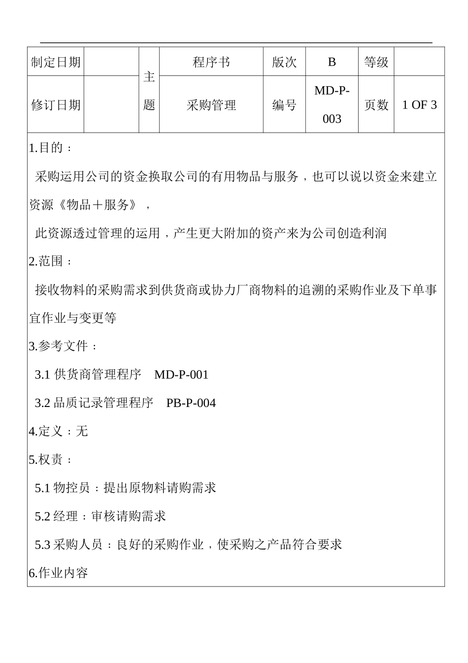 某五金塑料电子厂采购管理程序_第1页