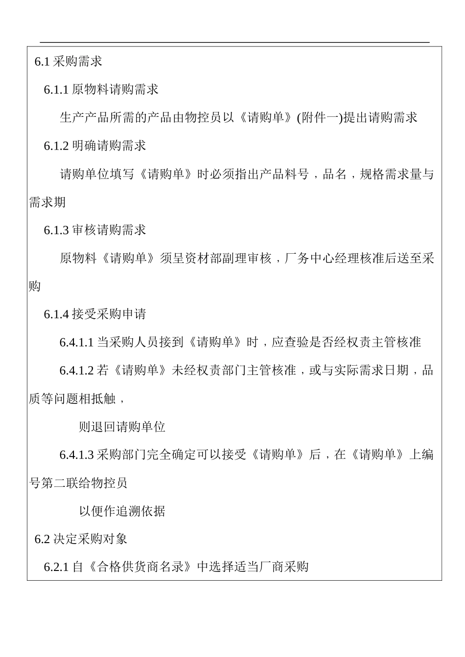 某五金塑料电子厂采购管理程序_第2页