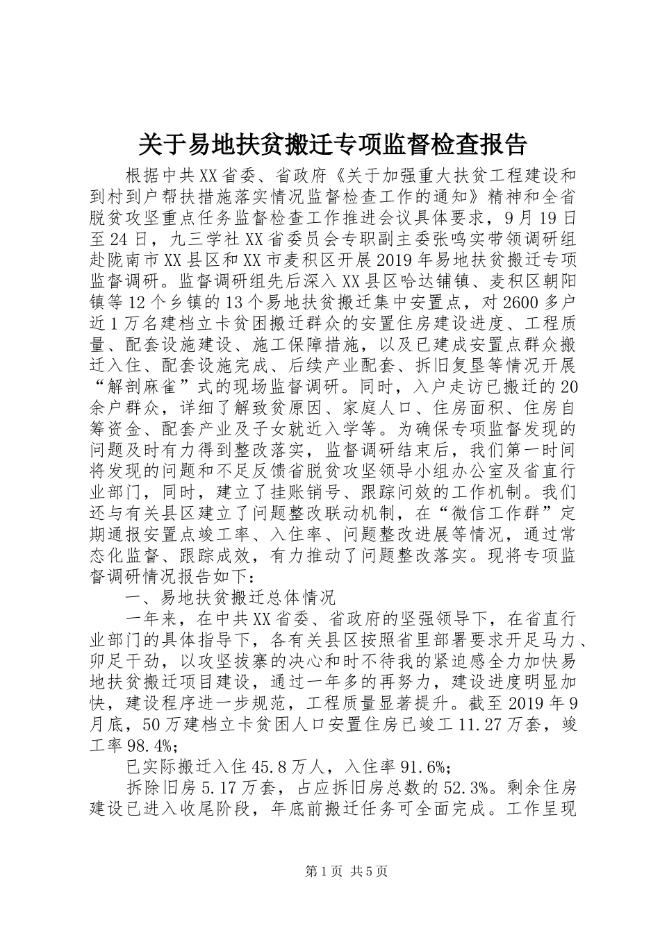 关于易地扶贫搬迁专项监督检查报告_第1页
