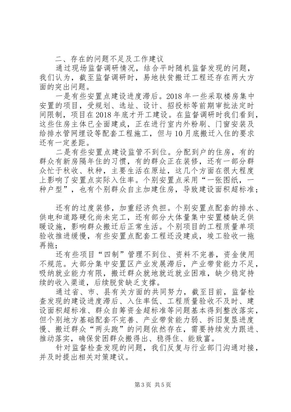关于易地扶贫搬迁专项监督检查报告_第3页