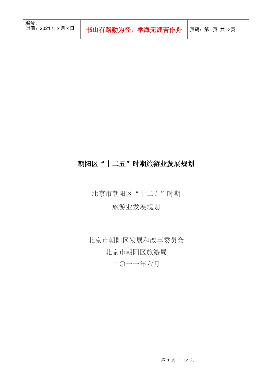 浅析朝阳区“十二五”时期旅游业发展规划_第1页