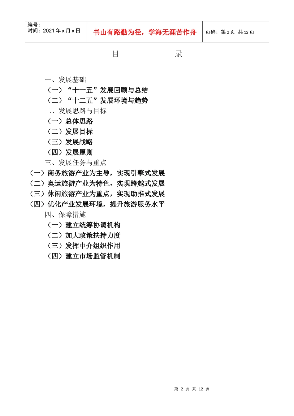 浅析朝阳区“十二五”时期旅游业发展规划_第2页