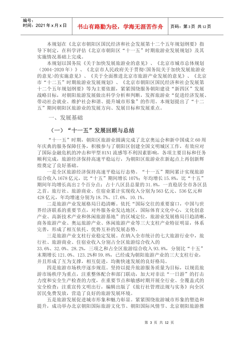 浅析朝阳区“十二五”时期旅游业发展规划_第3页