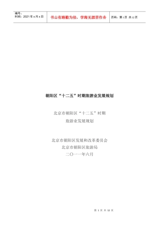 浅析朝阳区“十二五”时期旅游业发展规划