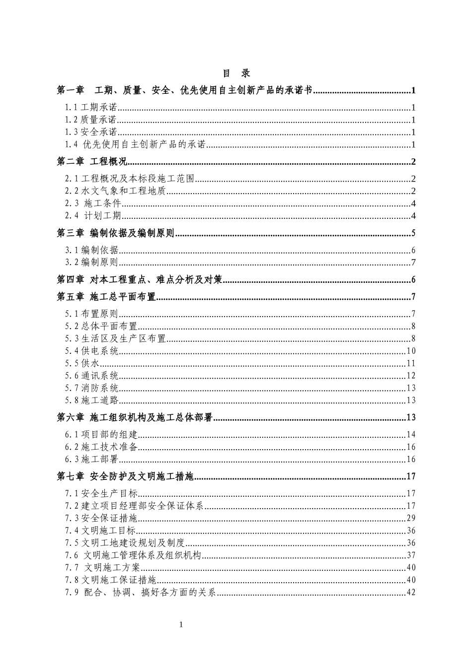 水利工程河道建筑施工安全组织设计_第1页