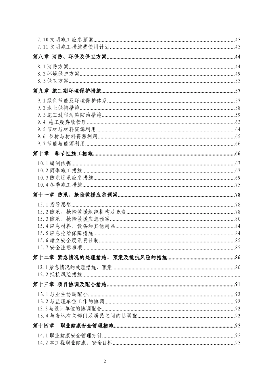 水利工程河道建筑施工安全组织设计_第2页