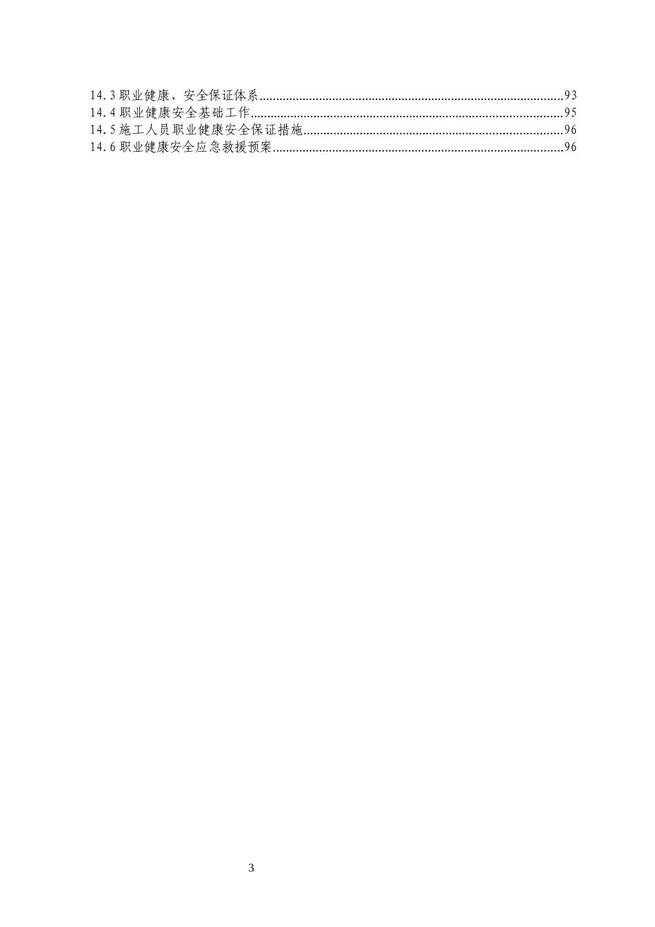 水利工程河道建筑施工安全组织设计_第3页