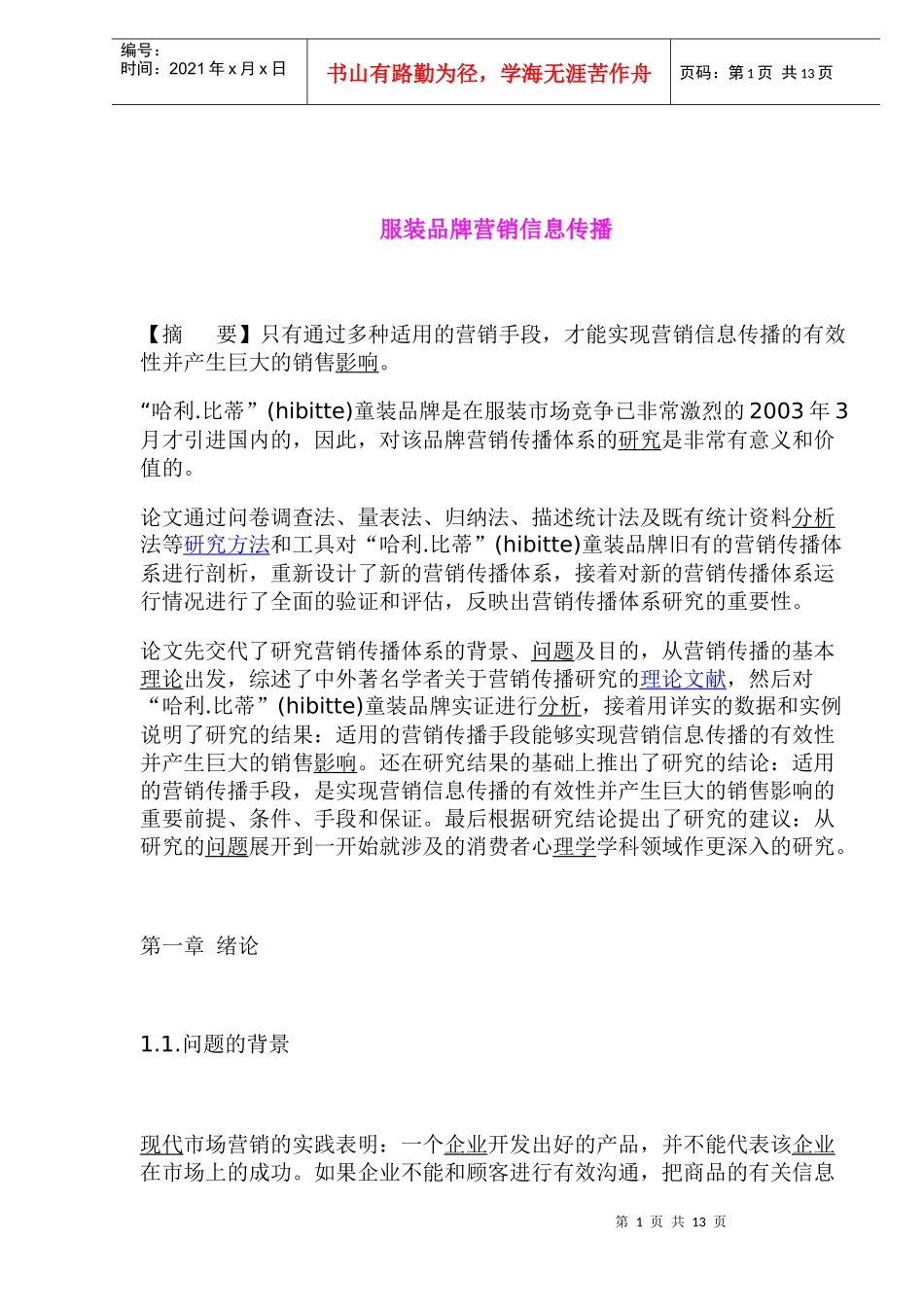 服装品牌营销信息传播(1)_第1页