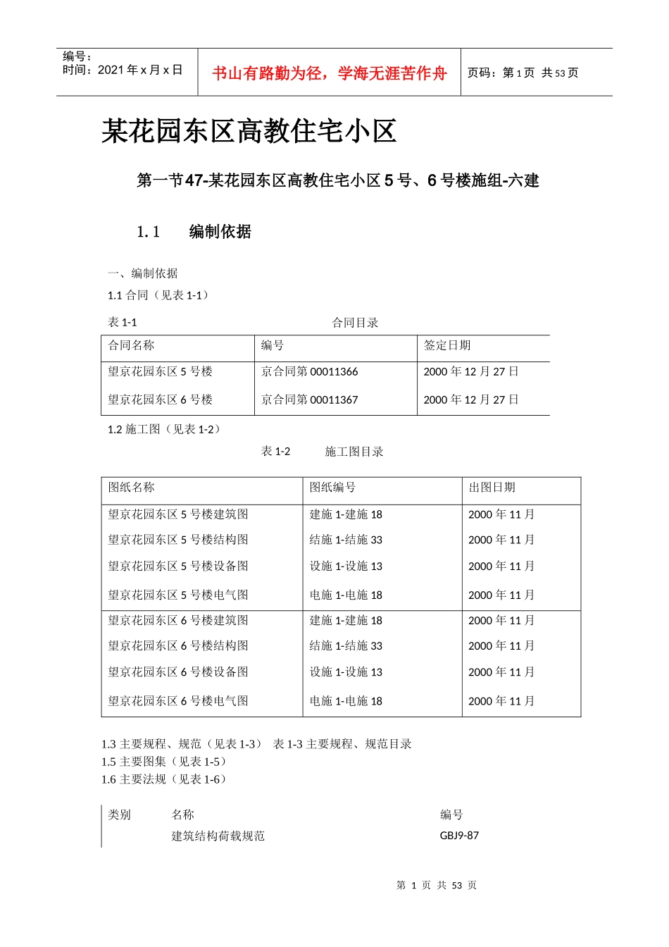 某花园东区高教住宅小区施工组织设计概述_第1页