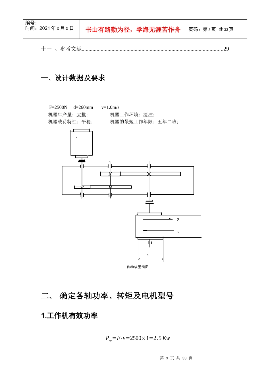 机械设计课程设计作品——展开式二级斜齿轮减速器设计说明书_第3页