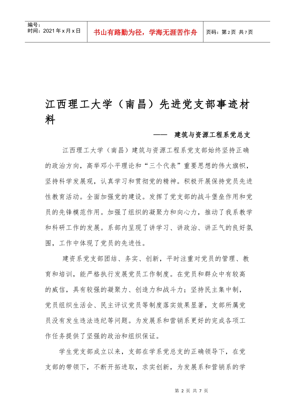 某学院先进党总支事迹材料_第2页