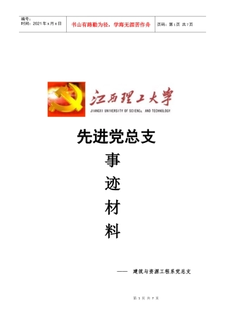 某学院先进党总支事迹材料