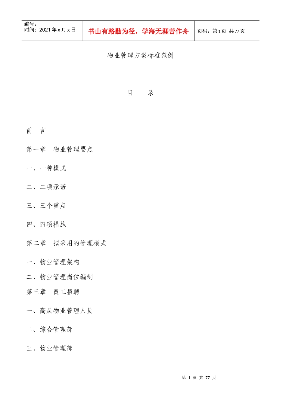 物业管理方案标准彭彬doc_第1页