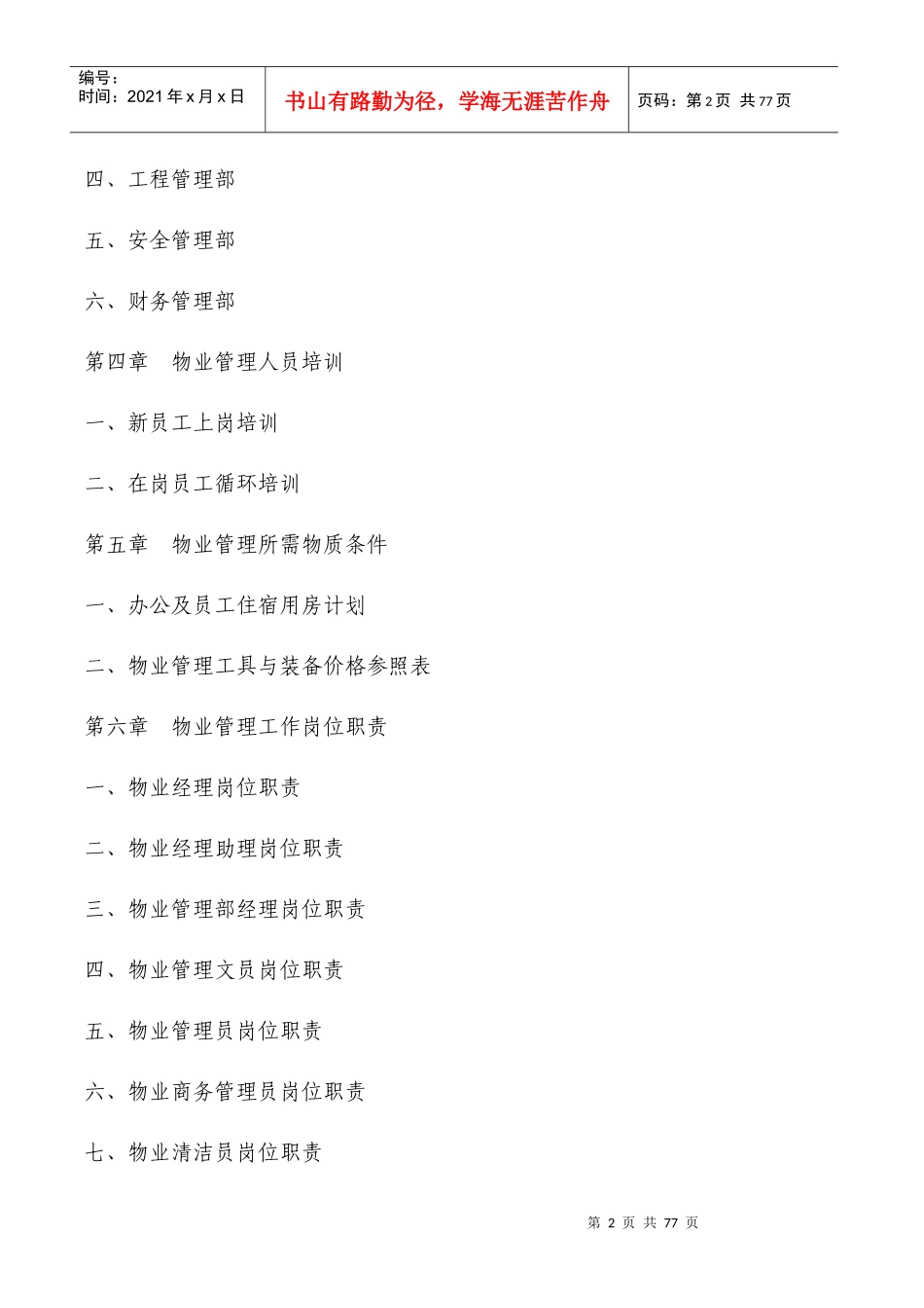 物业管理方案标准彭彬doc_第2页