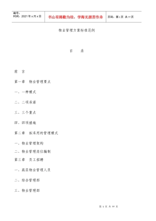 物业管理方案标准彭彬doc