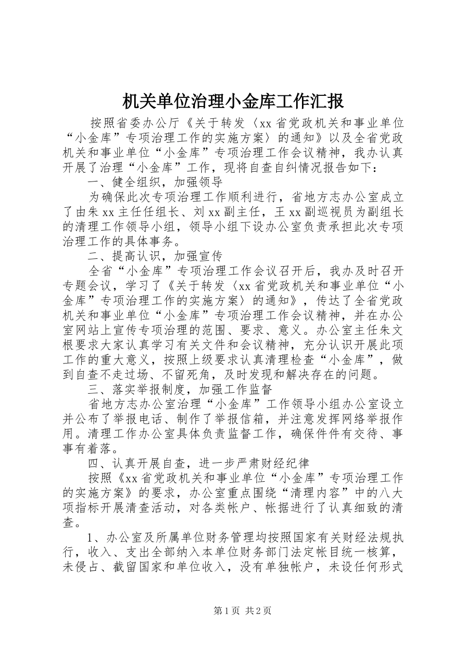 机关单位治理小金库工作汇报_第1页