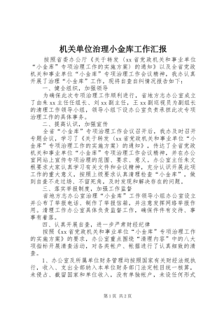 机关单位治理小金库工作汇报