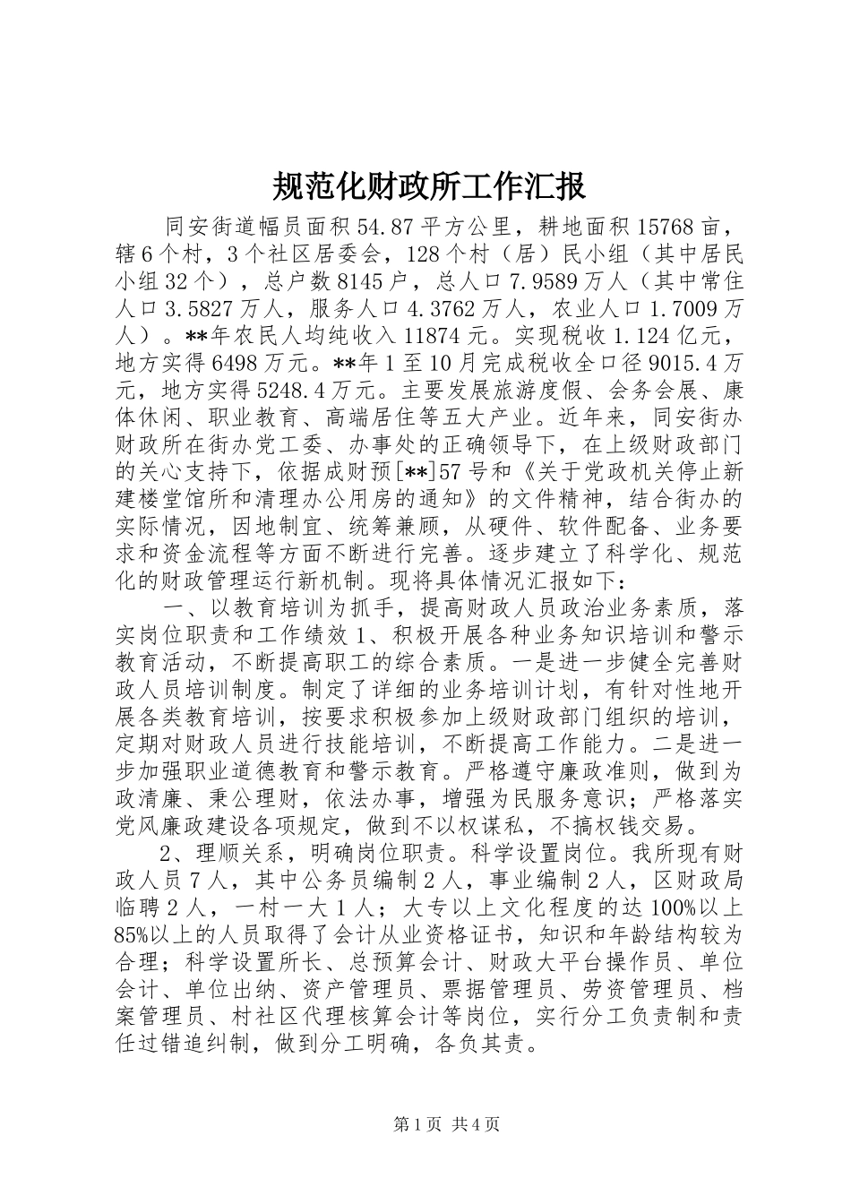 规范化财政所工作汇报_第1页