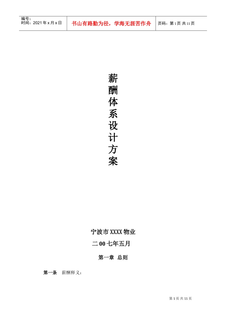 某某物业公司薪酬体系设计方案_第1页