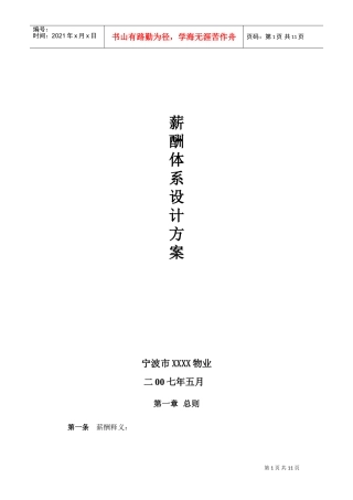 某某物业公司薪酬体系设计方案