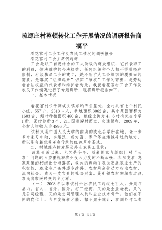 流源庄村整顿转化工作开展情况的调研报告商福平