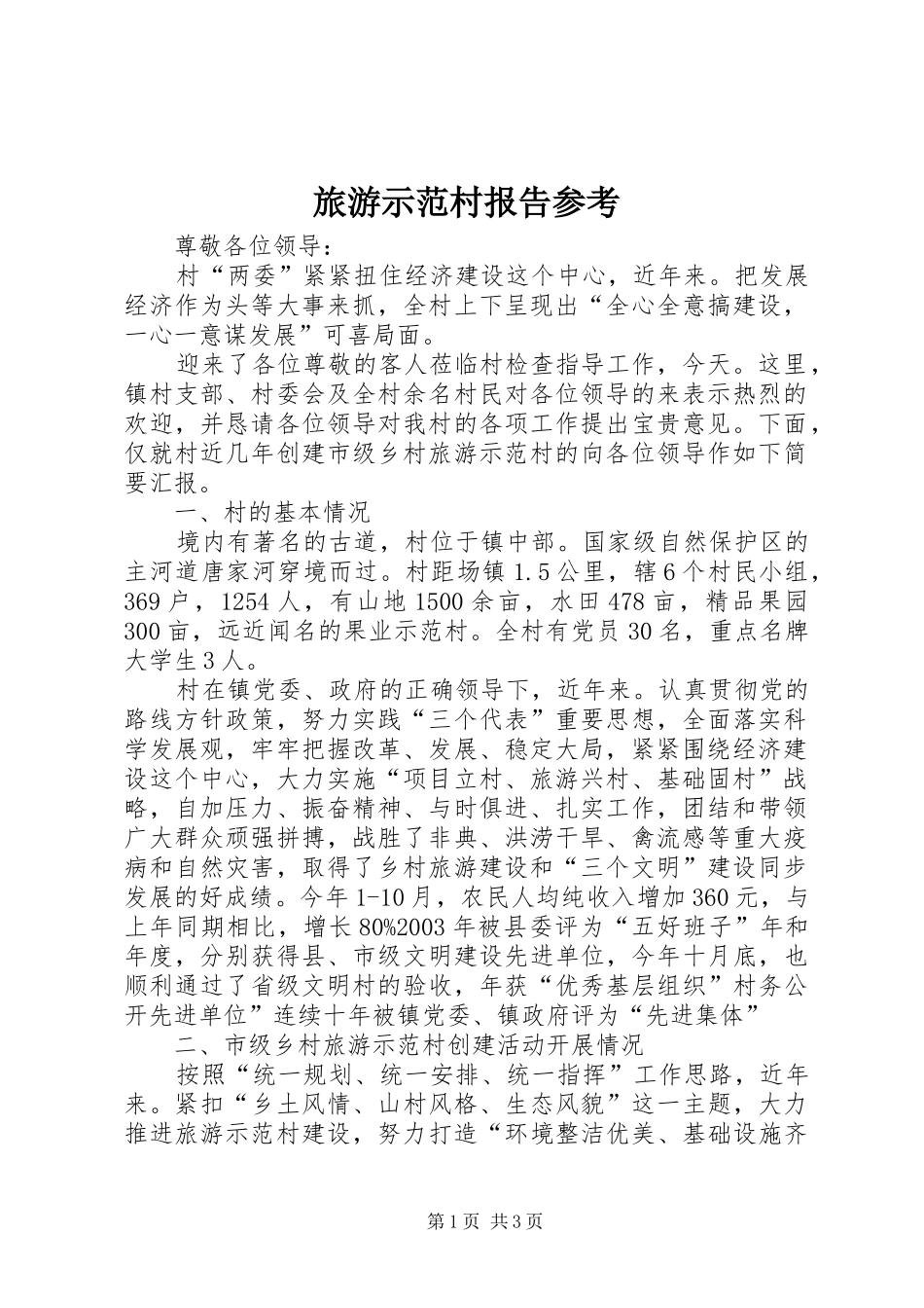 旅游示范村报告参考_第1页