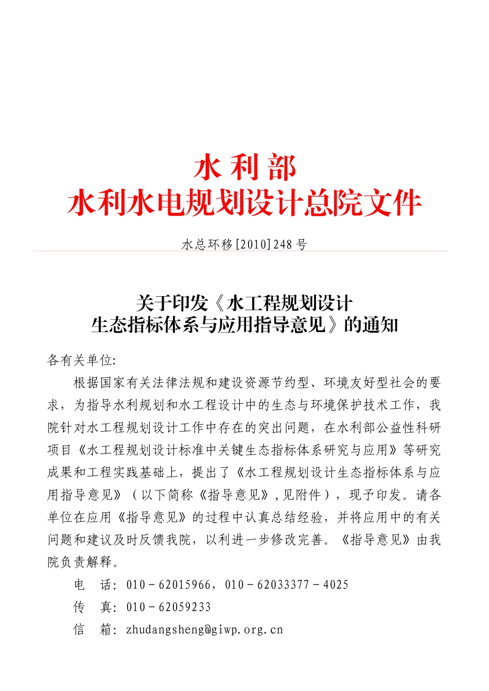 水工程规划设计生态指标体系与应用指导意见_第1页