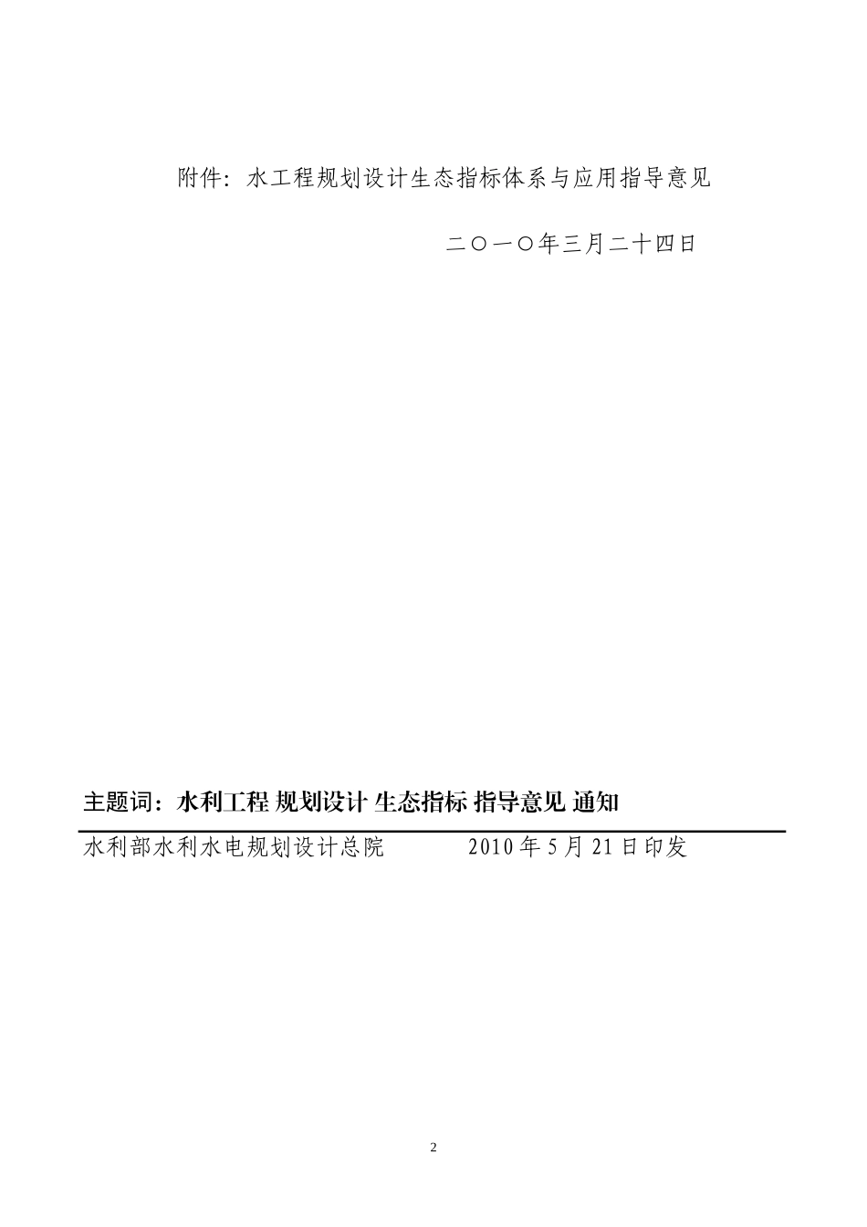 水工程规划设计生态指标体系与应用指导意见_第2页