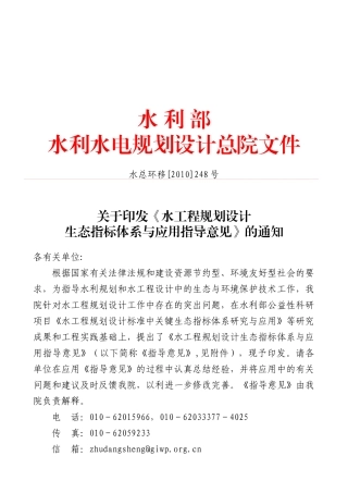 水工程规划设计生态指标体系与应用指导意见